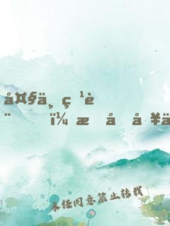 大一特訓，我加入了龍組